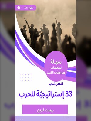 cover image of ملخص كتاب 33 إستراتيجيّة للحرب